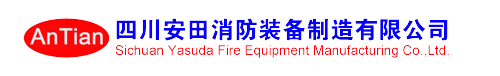四川安田消防装备制造有限公司